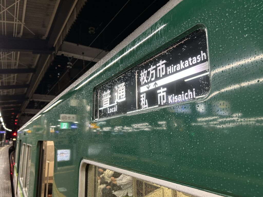 枚方市(ひらかたし)と私市(きさいち)を結ぶ交野線(かたのせん)の方向幕。